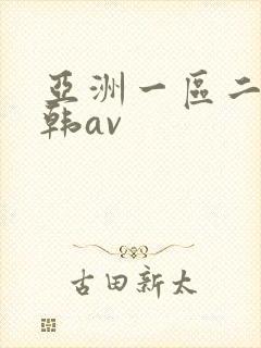 亚洲一区二区日韩av