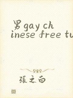 男gay chinese free tube 网站