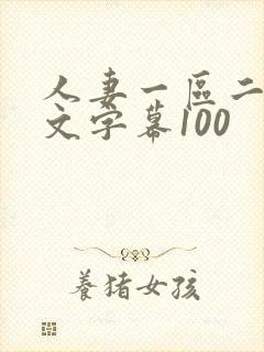 人妻一区二区中文字幕100