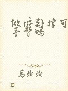 做俯卧撑可以瘦手臂吗