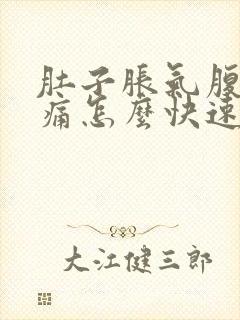 肚子胀气腹部疼痛怎么快速排气封面