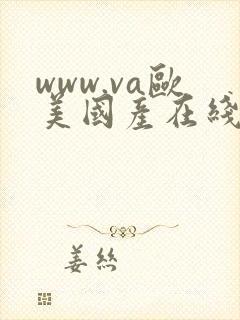 www.va欧美国产在线