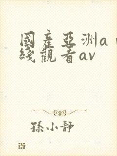 国产亚洲aⅴ在线观看av