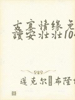 古寨情缘免费阅读安壮壮1047