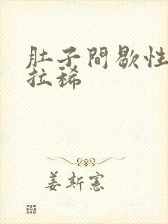 肚子间歇性绞痛拉稀