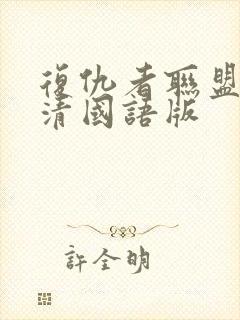 复仇者联盟2高清国语版