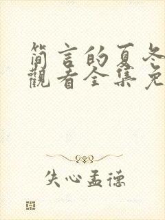 简言的夏冬在线观看全集免费播放封面