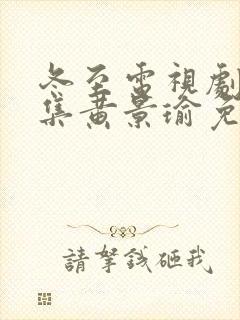 冬至电视剧36集黄景瑜免费观看