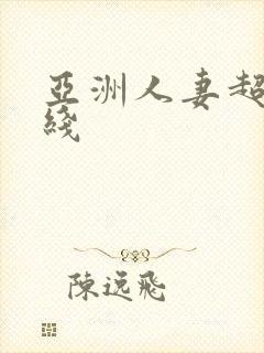 亚洲人妻超碰在线