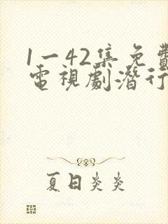 1一42集免费电视剧潜行者