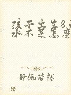 孩子出生8天奶水不足怎么办