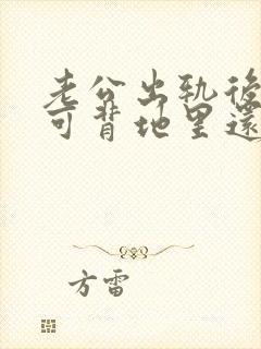 老公出轨后回归可背地里还联系小三