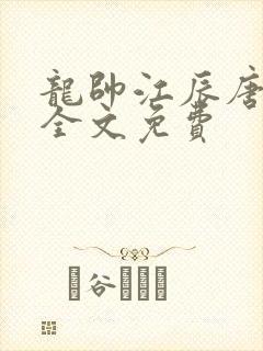 龙帅江辰唐楚楚全文免费封面