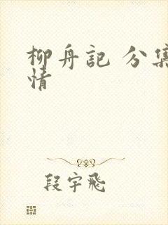 柳舟记 分集剧情