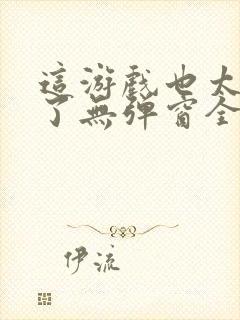 这游戏也太真实了无弹窗全文免费阅读