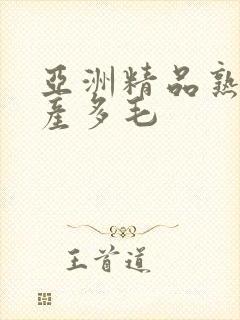 亚洲精品熟女国产多毛封面