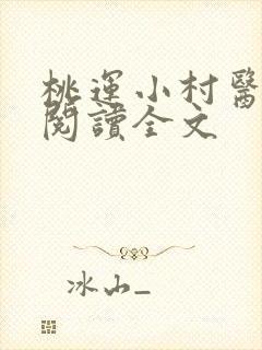 桃运小村医免费阅读全文