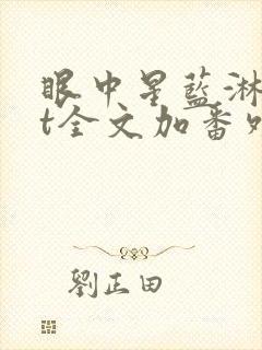 眼中星蓝淋txt全文加番外