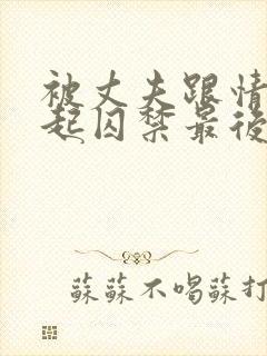 被丈夫跟情敌一起囚禁最后结局封面