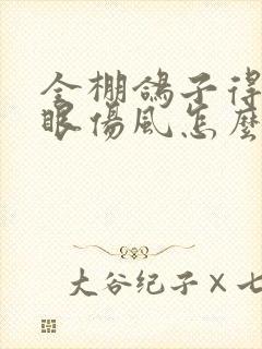 全棚鸽子得了单眼伤风怎么治疗