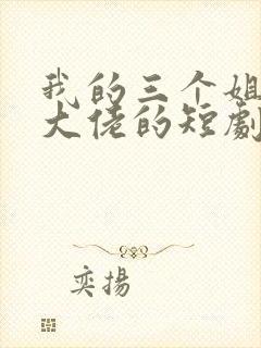 我的三个姐姐是大佬的短剧