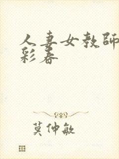 人妻女教师夏目彩春