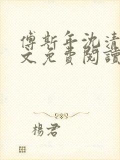 傅斯年沈清欢全文免费阅读