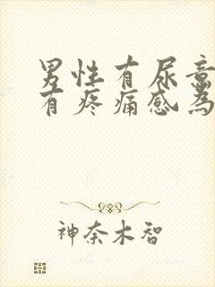 男性有尿意尿道有疼痛感为什么?