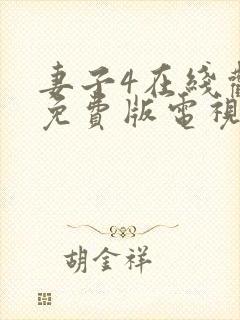 妻子4在线观看免费版电视剧高清封面