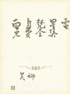 白月梵星电视剧免费全集