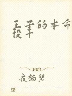 王子的本命是恶役千封面