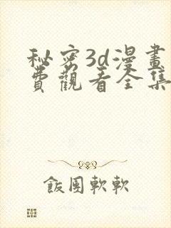 秘密3d漫画免费观看全集下拉式