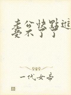 老公快点进来我受不了了