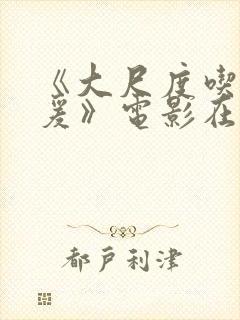 《大尺度吃奶做爰》电影在线播放