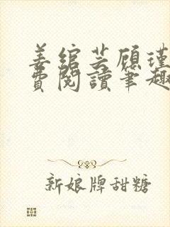 姜绾芸顾瑾渊免费阅读笔趣阁