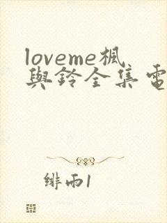 loveme枫与铃全集电视剧免费播放