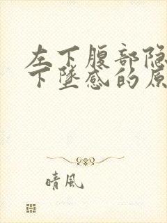 左下腹部隐痛有下坠感的原因