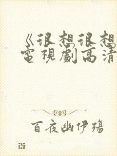 《很想很想你》电视剧高清在线观看封面