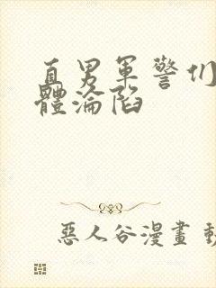 直男军警们的肉体沦陷