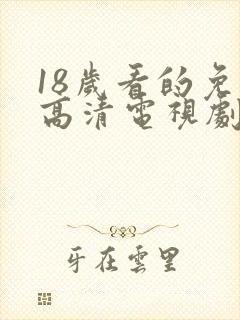 18岁看的免费高清电视剧