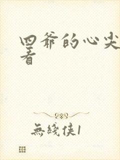 四爷的心尖宠妃看