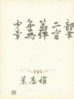 少年第二部72章无弹窗笔趣阁