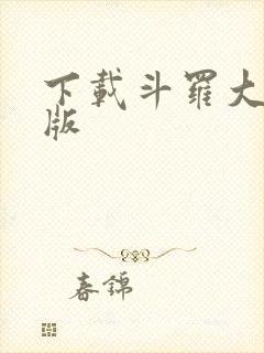 下载斗罗大陆正版