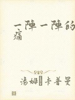 一阵一阵的胃绞痛封面