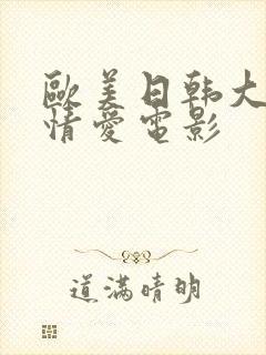 欧美日韩大尺度情爱电影封面