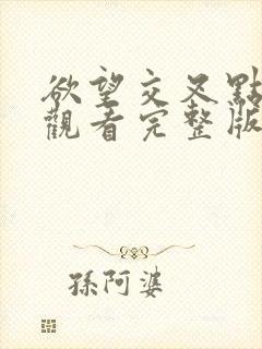 欲望交叉点在线观看完整版免费