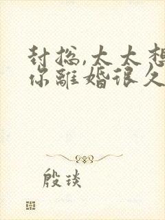 封总,太太想跟你离婚很久了全本txt