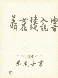 美女后入内射视频在线观看封面