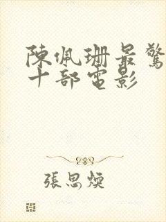 陈佩珊最惊艳的十部电影