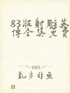 83版射雕英雄传全集免费观封面